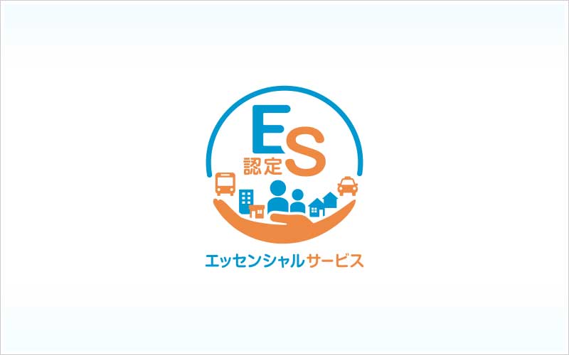 認定エッセンシャルサービス制度 活用セミナー